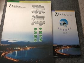 中国优秀旅游城市珠海+旅游便榄（两本合售）16开