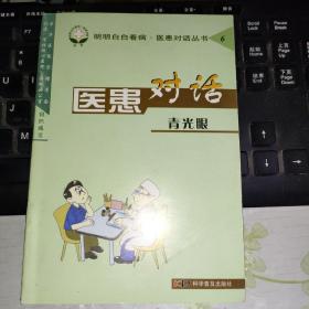 医患对话.青光眼