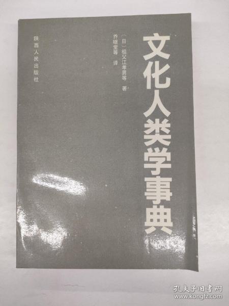 文化人类学事典