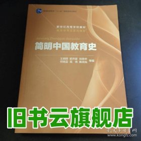 簡明中國教育史 第五版第5版 王炳照 北京師范大學(xué)出版社9787303009435
