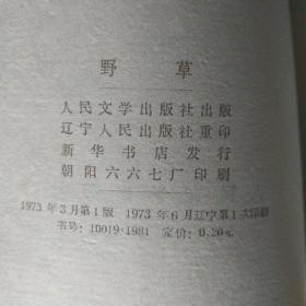 鲁迅1973年单行本 野草、汉文学史纲要、且介亭杂文末编、华盖集