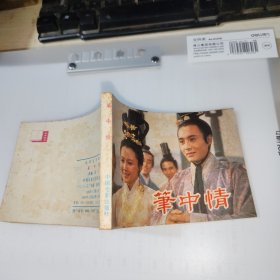 连环画 笔中情 品如图
