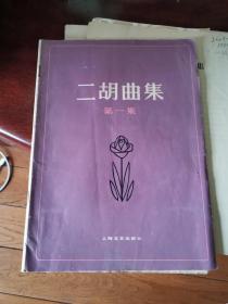 二胡曲集 第一集
