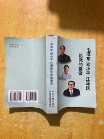 毛泽东 邓小平 江泽民论党的建设