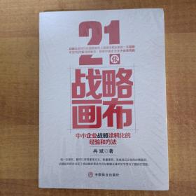 21张战略画布：中小企业战略涂鸦化的