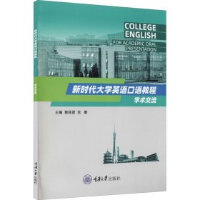 新时代大学英语口语教程