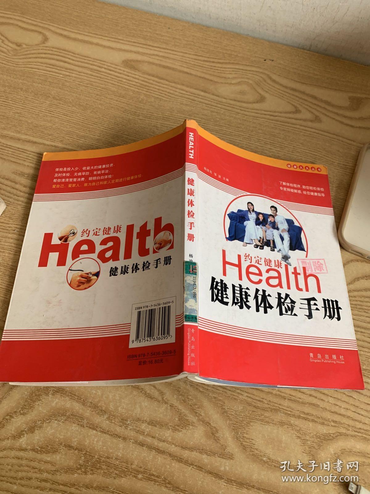 健康久久丛书：健康体检手册