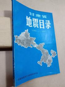 甘肃省地震目录（1980-1987）