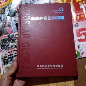 血液肿瘤检测指南