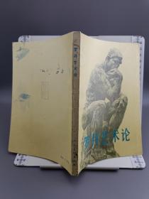 罗丹艺术论