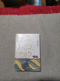 平凹的短小说