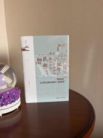 鸣沙丛书·清季民国时期的“思想界”（典藏版）
