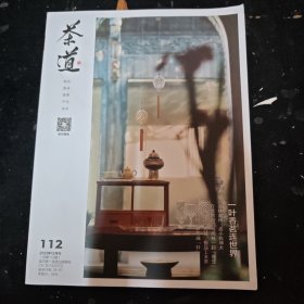 茶道2023.12（总第112期）