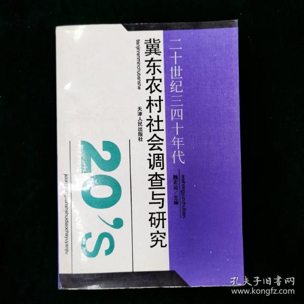 二十世纪三四十年代冀东农村社会调查与研究