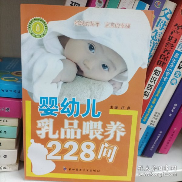 婴幼儿乳品喂养228问