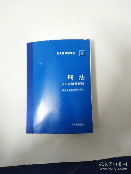 2022刑法及司法解释新编（条文序号整理版）