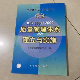 ISO 9001:2000质量管理体系的建立与实施