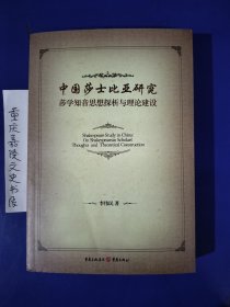 中国莎士比亚研究：莎学知音思想探析与理论建设（作者签赠本）