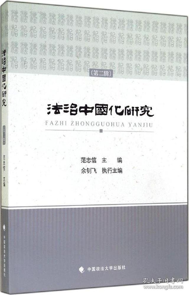 法治中国化研究第二辑专著“传统法智慧与移植法制本土化改良”国际学