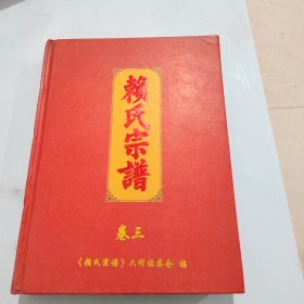 赖氏宗谱 卷三