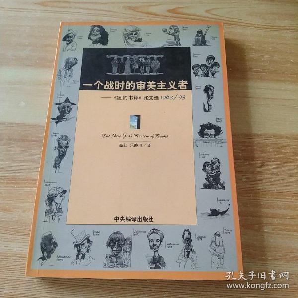 一个战时的审美主义者：《纽约书评》论文选1963/93