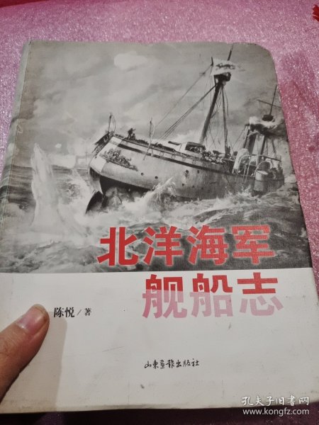 北洋海军舰船志