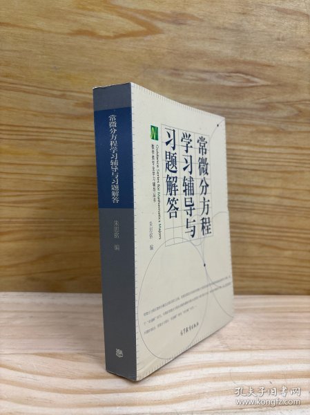 常微分方程学习辅导与习题解答