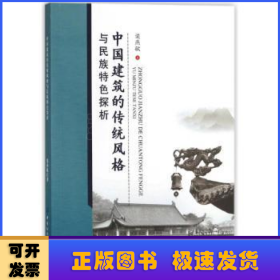 中国建筑的传统风格与民族特色探析