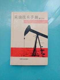 采油技术手册（修订本）第十分册 堵水技术