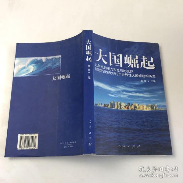 大国崛起：解读15世纪以来9个世界性大国崛起的历史