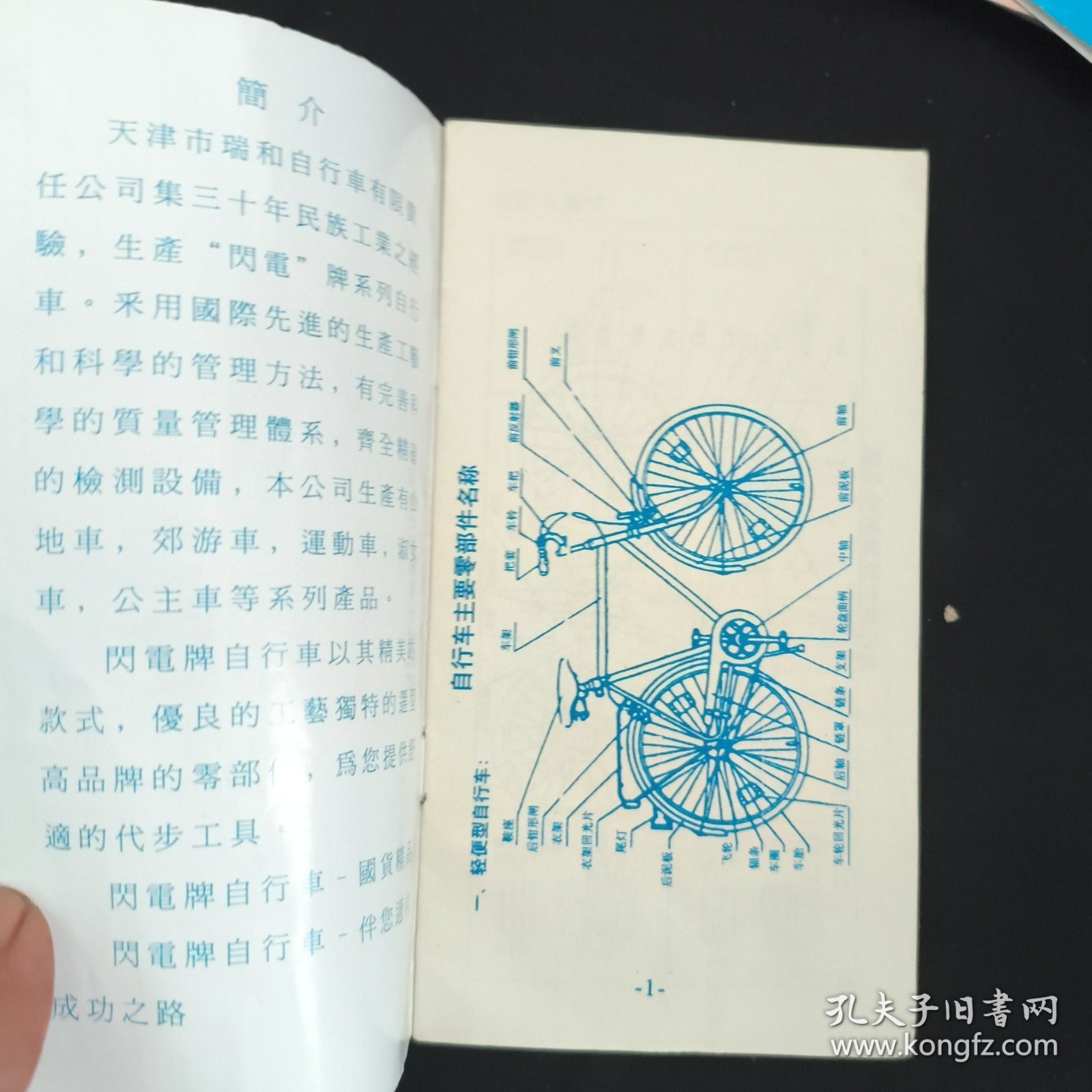 《闪电牌系列自行说明》天津市瑞和自行车有限公司 私藏 书品如图.