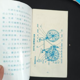 《闪电牌系列自行说明》天津市瑞和自行车有限公司 私藏 书品如图.