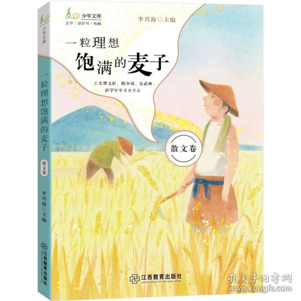 一粒理想饱满的麦子麦田少年文库