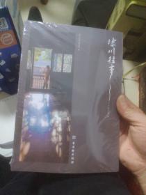 埭川往事
