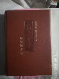 榆阳文库 延绥镇志卷