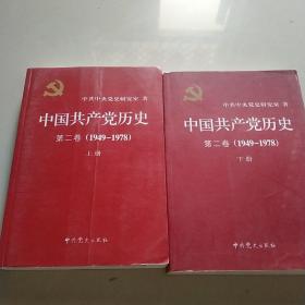 中国共产党历史（第二卷）：第二卷(1949-1978)