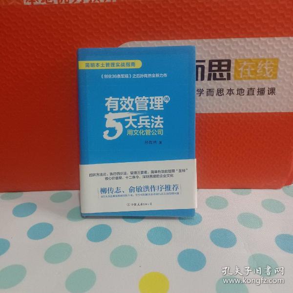 有效管理的5大兵法（柳传志 俞敏洪做序推荐  孙陶然全新管理巨著）