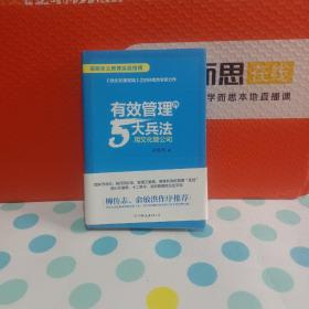 有效管理的5大兵法（柳传志 俞敏洪做序推荐  孙陶然全新管理巨著）