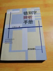 错别字辨析手册