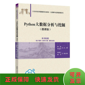 PYTHON大数据分析与挖掘（微课版）