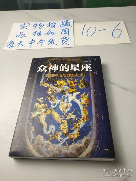 众神的星座：希腊神话与西方艺术（赠星座图海报江逐浪力作众神的样子姊妹篇）