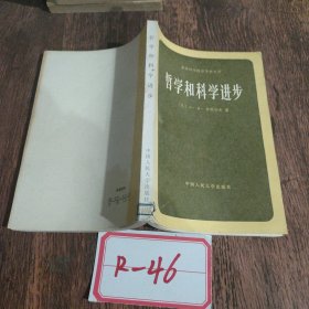 哲学和科学进步