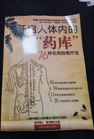 开启人体内的药库76种实用自愈疗法