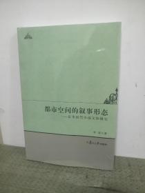 都市空间的叙事形态：日本近代小说文体研究