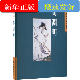 中国古典诗词精品赏读丛书 陶渊明 繁体版