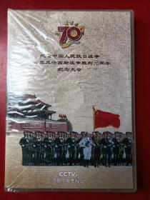 纪念中国人民抗日战争暨世界反法西斯战争胜利70周年纪念大会（DVD）