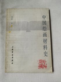 中国绘画材料史（1986年）
