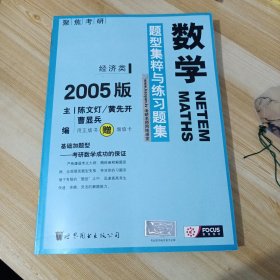 2005考研数学题型集粹与练习题集：经济类【内含16套模拟试卷】