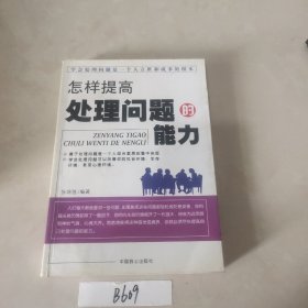 怎样提高处理问题的能力