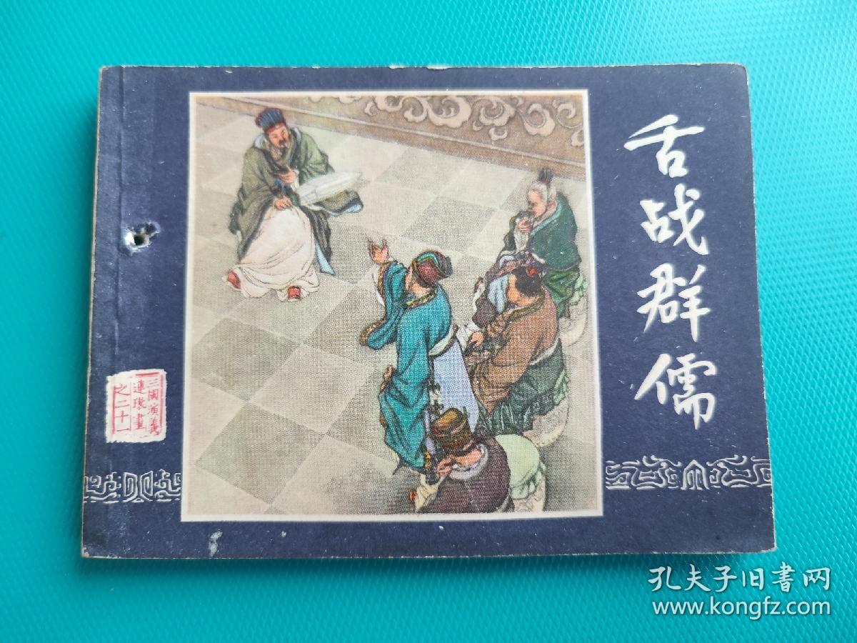 舌战群儒（三国演义之二十一）（80版，打一孔）